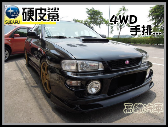 【高鐵汽車】2002 速霸陸 硬皮鯊 手排