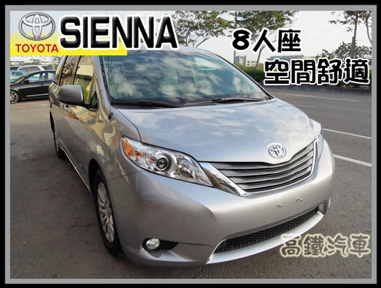 【高鐵汽車】2012 豐田 SIENNA 氣派登場