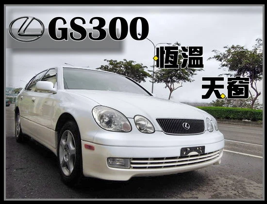 【高鐵汽車】1998 凌志LEXUS GS300