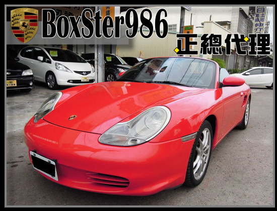 2003 保時捷Boxster986 總代理