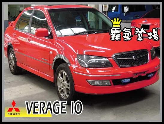 【高鐵汽車】2004 三菱 VIRAGE IO 紅