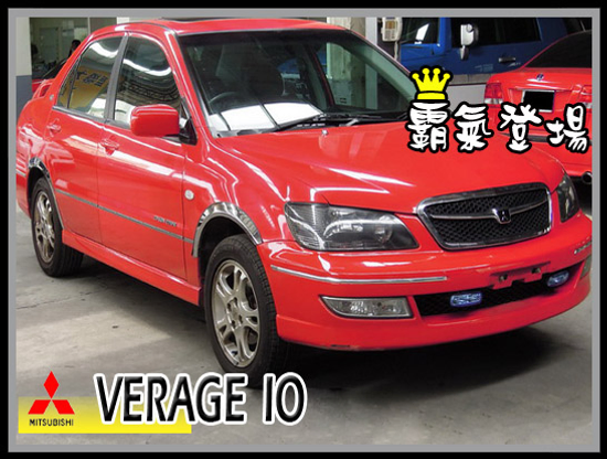 【高鐵汽車】2004 三菱 VIRAGE IO 紅