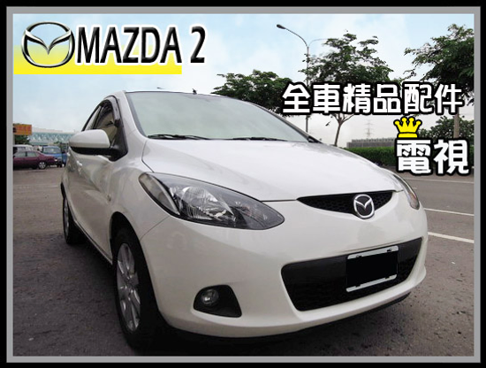 【高鐵汽車】2009 MAZDA 2 白