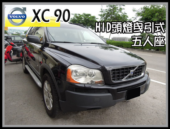 【高鐵汽車】2005 VOLVO XC90 黑