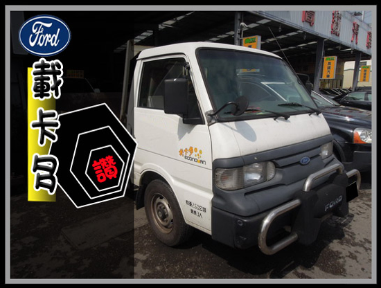 【高鐵汽車】2006 福特 載卡多 貨車