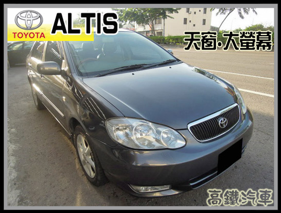 【高鐵汽車】2001 豐田 ALTIS 灰