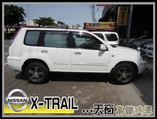 【高鐵汽車】2004 日產 X-Trail 白