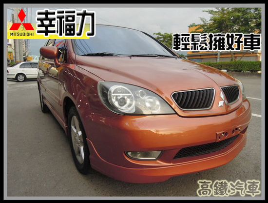 【高鐵汽車】2004 三菱 幸福力 橘