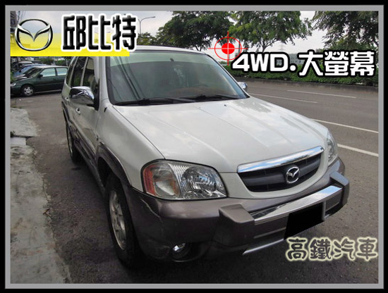 【高鐵汽車】2003 馬自達  邱比特 4WD