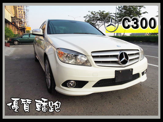 【高鐵汽車】2009 賓士 C300 白 優質