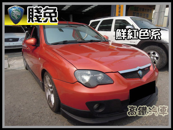 2005 普騰 賤兔Gen2 手排