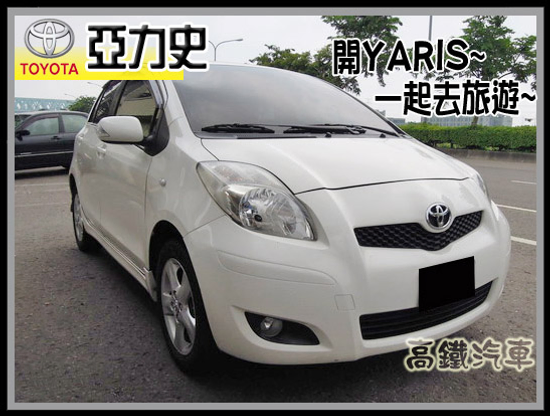 【高鐵汽車】2010 豐田 YARIS亞力史