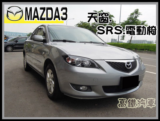 【高鐵汽車】2005 馬自達 MAZDA3 銀