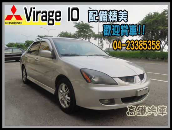 【高鐵汽車】2004 三菱 VIRAGE IO 銀