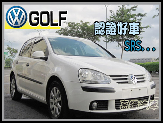 【高鐵汽車】2010 福斯VW GOLF 白