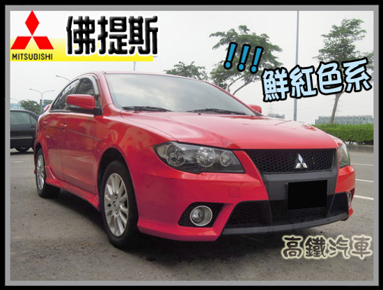 【高鐵汽車】2009 三菱 佛提斯 紅 手自排