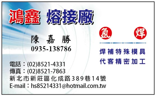 鴻鑫熔接廠(氬焊˙補模˙焊接˙代客加工)