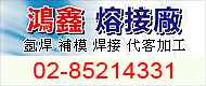 鴻鑫熔接廠(氬焊˙補模˙焊接˙代客加工)