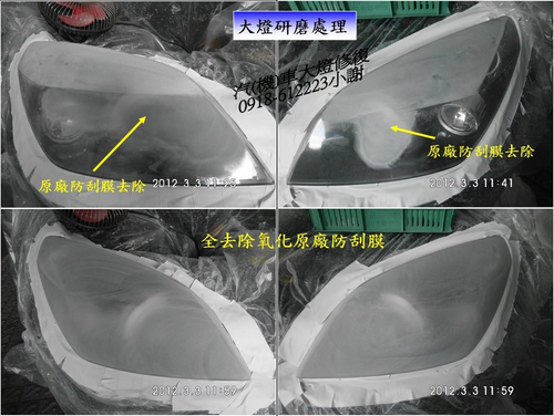 一般大燈表面氧化原廠防刮膜均被咬掉,才霧化不透明,防刮膜塗裝處理比原廠更耐刮耐磨高韌性。