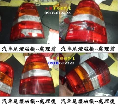 汽車大燈-車燈-燈罩-燈殼-尾燈-儀表版-破損-破碎-破爛-破洞-龜裂修補翻修翻新還原修復處理