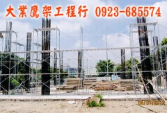 大台中 中彰投 大業鷹架工程行