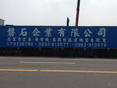 磐石公司