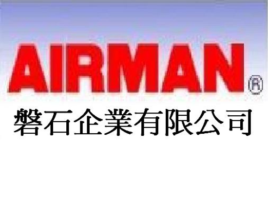 AIRMAN柴油引擎發電機與空壓機經銷商