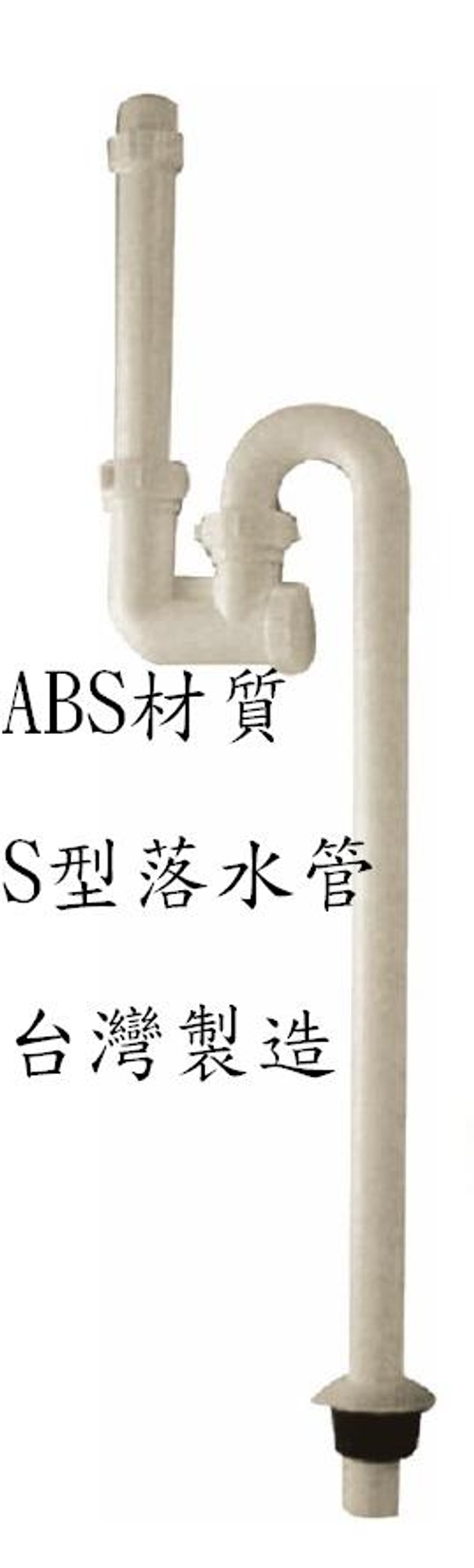 S型落水管組