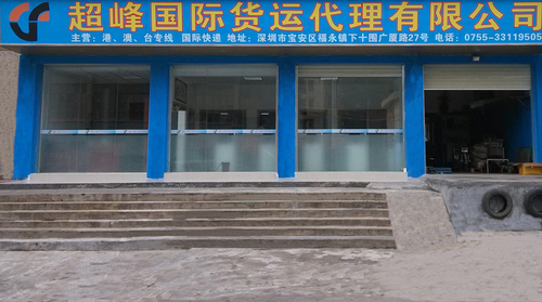 超峰國際貨運公司