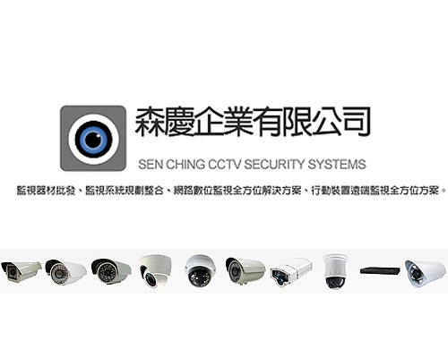 森慶企業提供監視器材批發、監視系統規劃整合