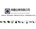 森慶企業提供監視器材批發、監視系統規劃整合