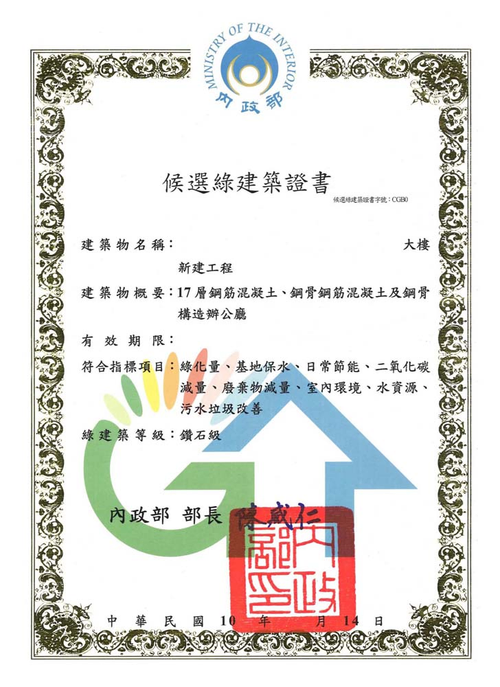 鑽石級候選綠建築證書
