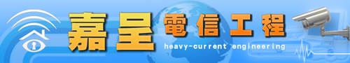 新竹監視器、安裝到好-歡迎來電詢價-或手機行動條碼掃描-QR CODE