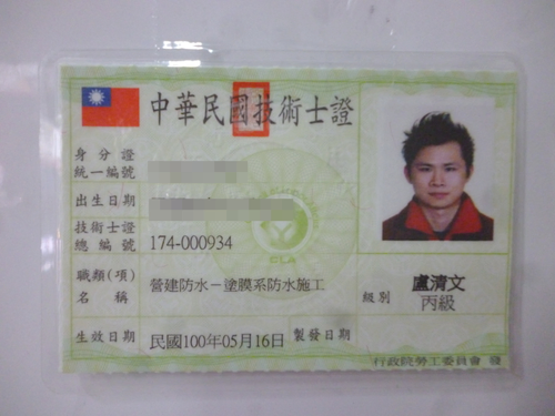 防水技術認證
