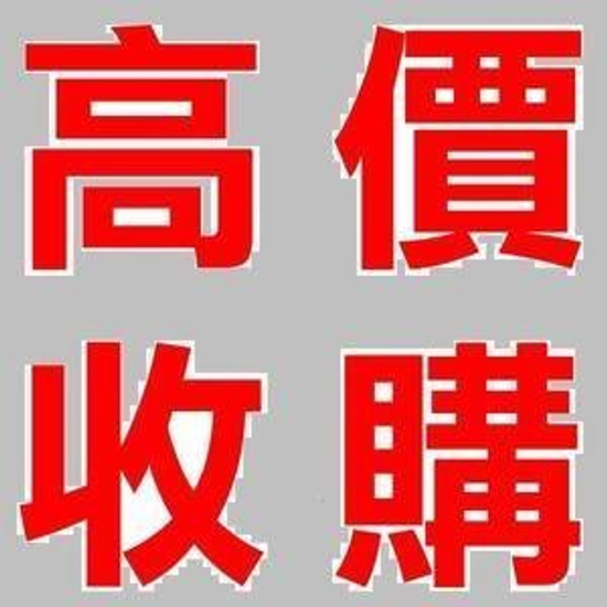 萬物皆收 現金最高價收購全新二手等有價物品