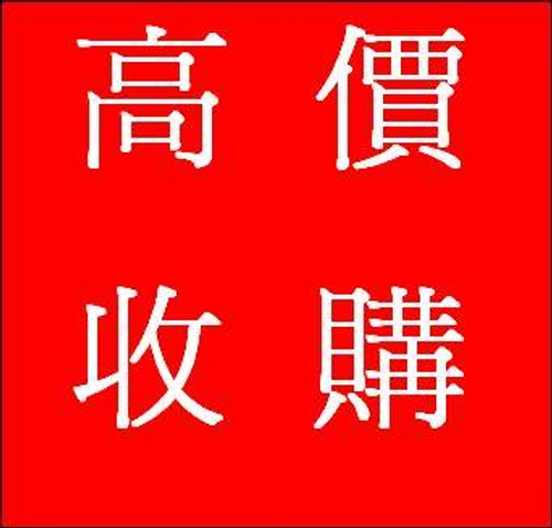環保回收,高價收購