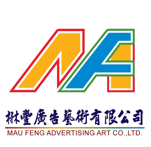 楙豐廣告藝術有限公司