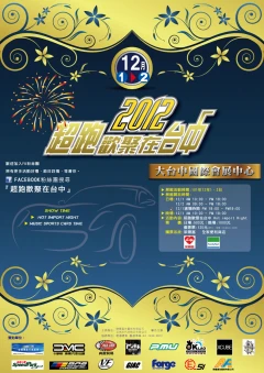 執行企劃海報2012超跑歡聚在台中