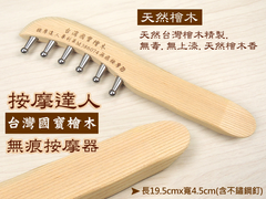 台灣國寶檜木 按摩達人 無痕手把按摩器/ 6丁鋼珠弧形 / 推拿 瘦腿 瘦手臂 按摩器/專利MIT