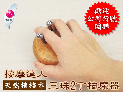 梢楠木 360度滾珠 蝸牛 三龍珠 ‧刮痧 指壓