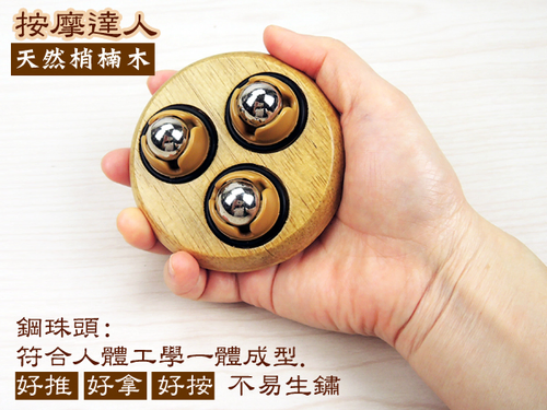 梢楠木 360度滾珠按摩 三龍珠 ‧刮痧 指壓 按摩/ MIT