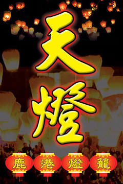 祈福天燈