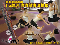 瑜珈棒-火紅款算盤珠滾輪棒