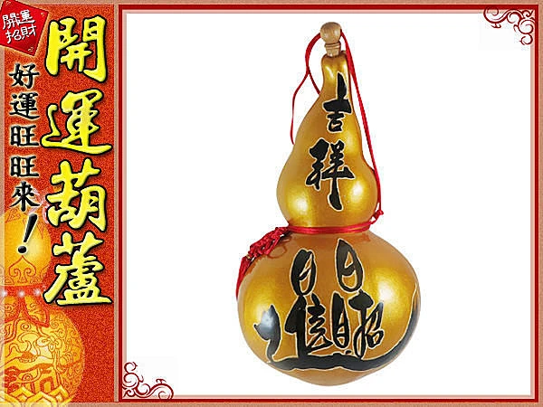 吉祥 招財進寶(特大)黃金開口胖胖型葫蘆(38cm
