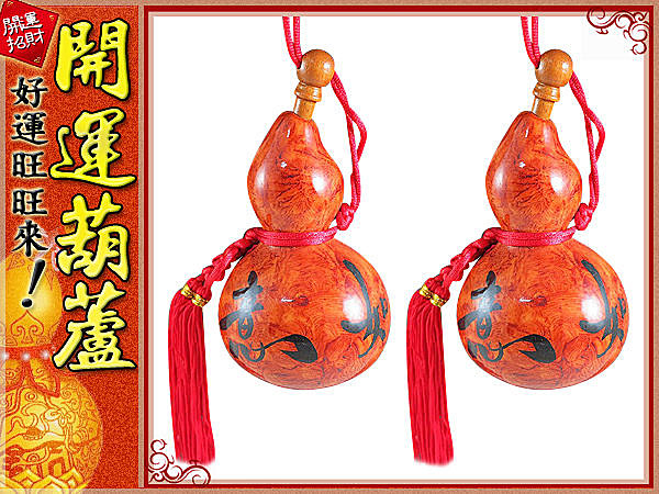 (仿古紅)開運葫蘆‧吉祥.如意-彩繪(小)開口胖胖型葫蘆(13cm)中國結天然葫蘆
