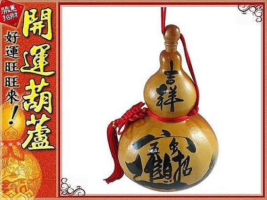 吉祥.招財進寶(大)開口葫蘆-20cm 葫蘆