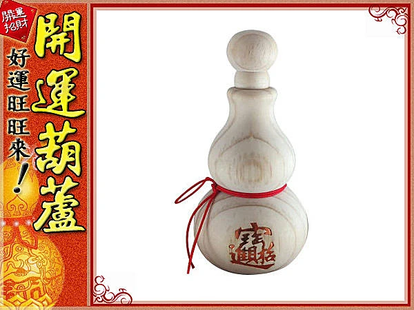 招財進寶(白木松)開口胖胖型葫蘆(15 cm)中國結天然葫蘆/ 插香用/可放精油