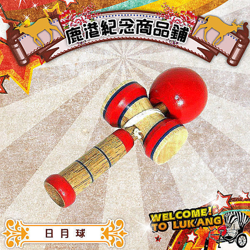 鹿港益智童玩 日月球 ‧劍玉 贈送外國友人最具特色‧鹿港製造