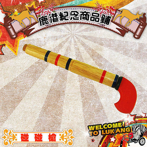 小朋友超愛 木製 碰碰槍