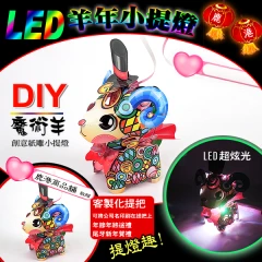 DIY親子燈籠-「魔術羊」 LED 羊年小提燈/紙燈籠.彩繪燈籠.燈籠.羊燈